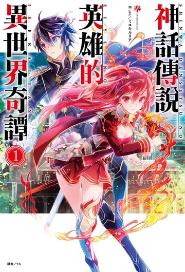 【電子書】神話傳說英雄的異世界奇譚(1)