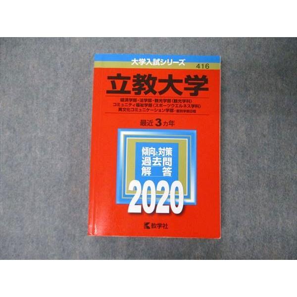 TU06-119 教学社 大学入試シリーズ 立教大学 経済 法 観光 コミュニティ福祉学部他 最近3ヵ年 過去問と対策 2020 赤本 25S1A