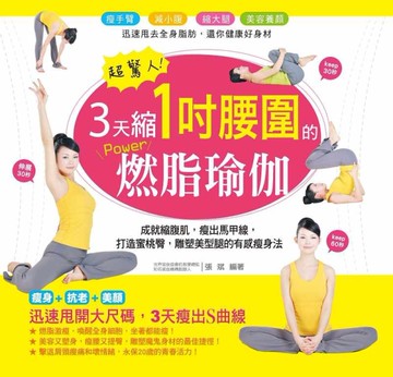超驚人！3天縮1吋腰圍的power燃脂瑜伽[二手書_良好]