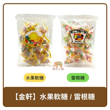 馬來西亞 金軒 綜合水果軟糖 / 雷根糖 270g