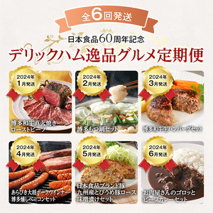 ★日本食品60周年記念★デリックハム逸品グルメ定期便 2023