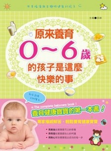 原來養育0~6歲的孩子是這麼快樂的事[二手書_良好]