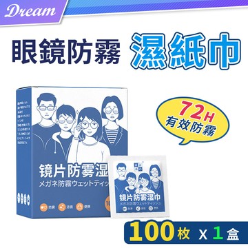 眼鏡防霧濕紙巾【新款-100枚X1盒】(獨立包裝/一擦即淨) 眼鏡布 眼鏡防霧 鏡片防霧
