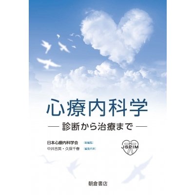 心療内科学 診断から治療まで   日本心療内科学会  〔本〕