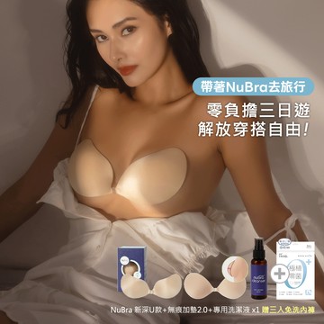【加墊深U長旅組】NuBra 無痕加墊2.0 + 新深U + 洗潔液 + 3入免洗內褲