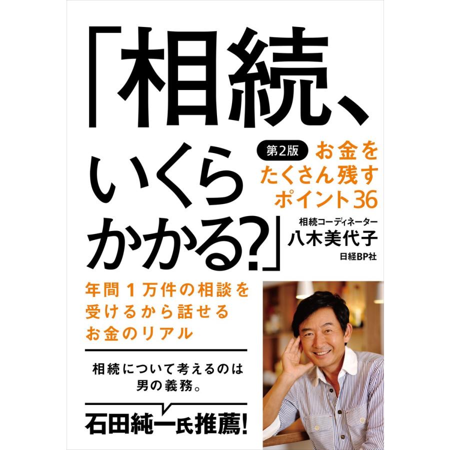 相続,いくらかかる 八木美代子