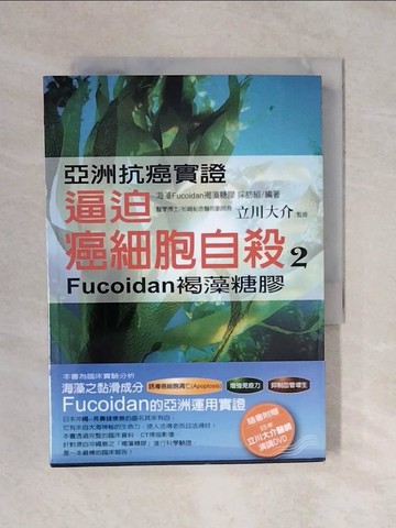 【書寶二手書T1／養生_XRB】逼迫癌細胞自殺 2-Fucoiadn褐藻糖膠_立川大介