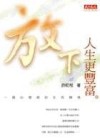 放下，人生更豐富[二手書_普通]