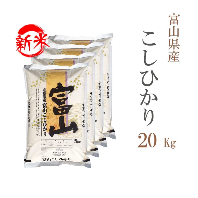 新米 米 白米 20kg 送料無料 コシヒカリ 5kg×4袋 富山県産 令和5年産 コシヒカリ 白米 お米 20キロ 安い 送料無料