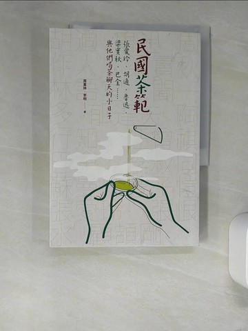 【書寶二手書T3／歷史_UEY】民國茶範：張愛玲、胡適、魯迅、梁實秋、巴金……與他們喝茶聊天的小日子_周重林, 李明