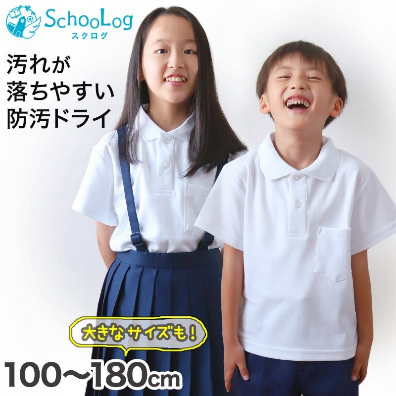 スクール ポロシャツ 半袖 キッズ 子供 スクールシャツ 100cm〜180cm (小学生 小学校 男子 女子 学生服 制服 白 通学用 夏服 学校  スクログ) 通販 LINEポイント最大0.5%GET | LINEショッピング