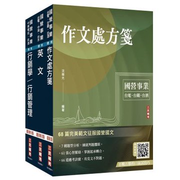 2026台灣菸酒從業職員[行銷企劃]套書(不含消費者行為) (贈百戰百勝的口面試技巧、訂價考量與策略影音課程)(S115E25-1)