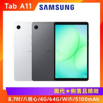 Samsung 三星 Galaxy Tab A11 X133 8.7吋平板電腦 (WiFi/4G/64G)
