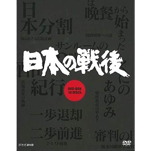 NHK特集 日本の戦後DVD-BOX (新価格)(中古品)