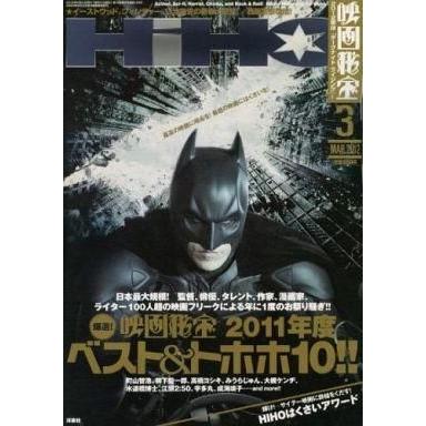 中古映画秘宝 映画秘宝 2012年3月号