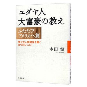 ユダヤ人大富豪の教え ふたたびアメリカへ篇 幸せな人間関係を築く８ 