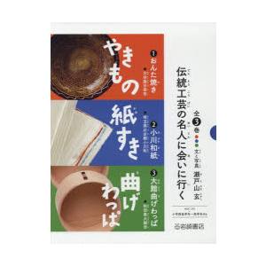 伝統工芸の名人に会いに行く 3巻セット