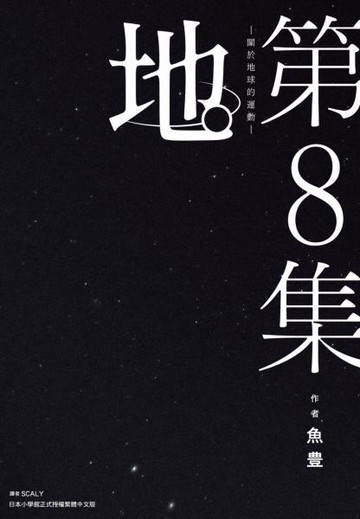 地。—關於地球的運動—(08)完【城邦讀書花園】
