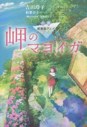 小説劇場版アニメ岬のマヨイガ [本]