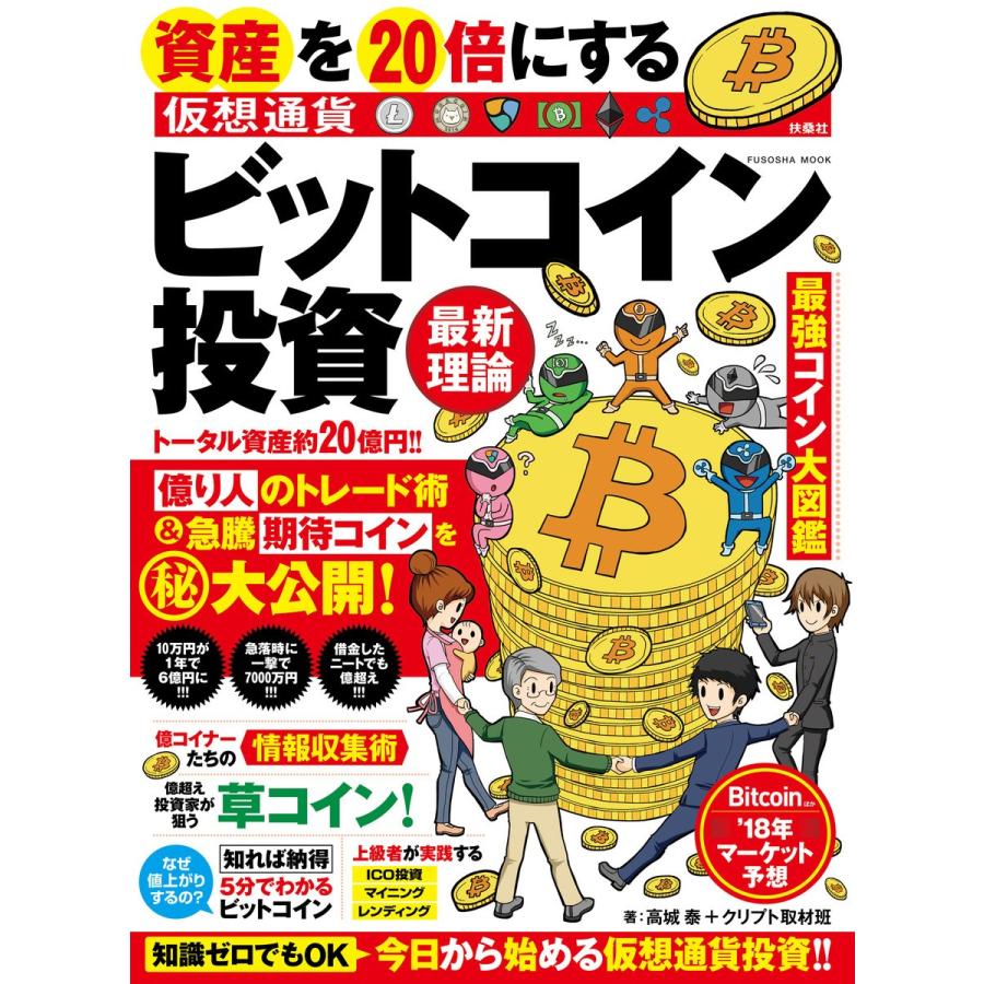 資産を20倍にする ビットコイン投資最新理論