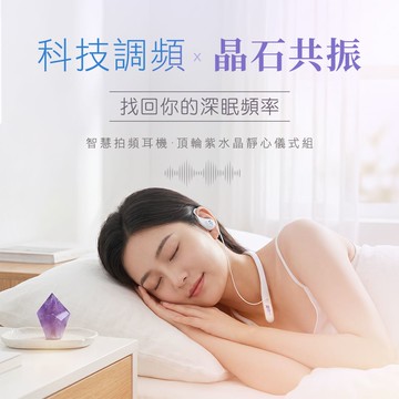 《醫學博士推薦》智慧拍頻舒眠頸掛耳機