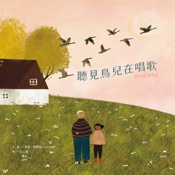 【電子書】聽見鳥兒在唱歌