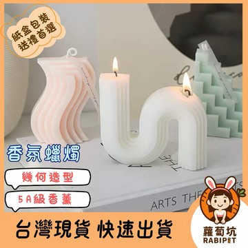 台灣現貨｜香氛造型蠟燭 幾何蠟燭 造型蠟燭 香氛蠟燭 香薰蠟燭 蠟燭 韓系蠟燭 生日禮物 禮物 交換禮物 精油蠟燭