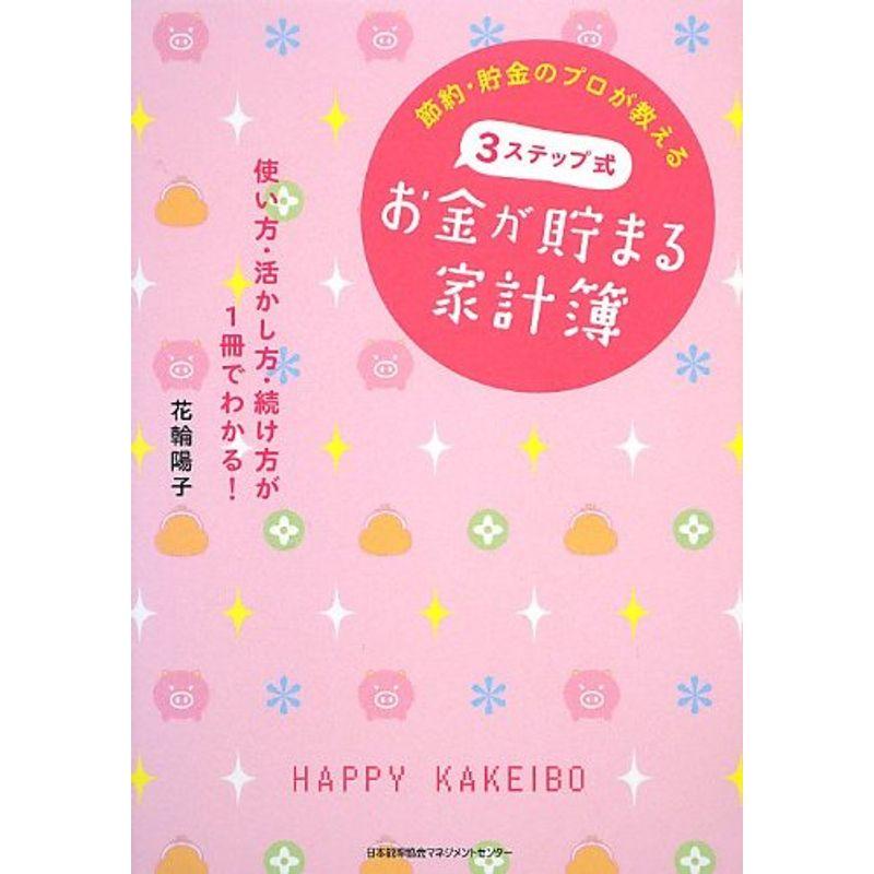 節約・貯金のプロが教える 3ステップ式お金が貯まる家計簿