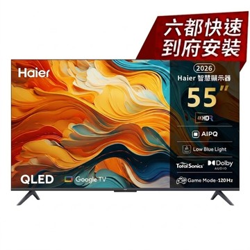 Haier 55吋4K 120Hz DLG低藍光追劇護眼Google TV連網遊戲顯示器 含2.2聲道環繞聲霸 H55K85GUX