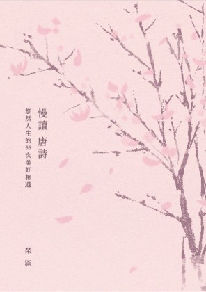 慢讀唐詩：悠然人生的55次美好相遇（二版）【二手書_良好】TAAZE讀冊生活