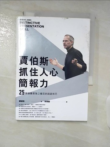 【書寶二手書T6／財經企管_TBO】賈伯斯抓住人心簡報力： 讓聽眾為之瘋狂的25個說話技巧_鄭碩教