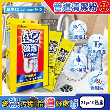 (2盒20包超值組)日本SC Johnson莊臣-廚房浴室激速發泡免刷洗排水管清潔粉21gx10包/盒(養護管道無氯去污,U型管消臭,水槽防堵塞)