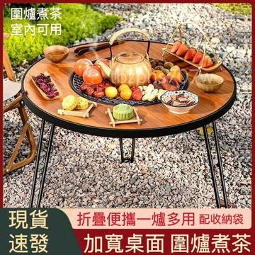 促銷【現貨速發】贈送收納袋 戶外木炭燒烤爐 取暖/燒烤/煮茶 多功能野外庭院圍爐煮茶露營桌 家用無煙燒烤便攜折疊燒烤桌