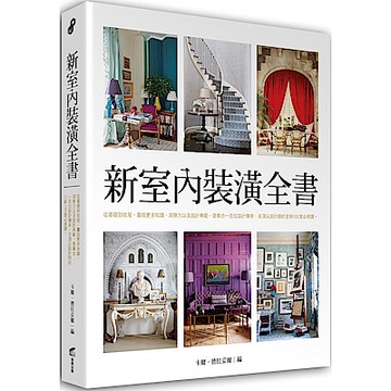 新室內裝潢全書【城邦讀書花園】