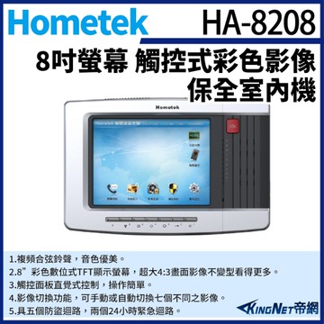 【帝網KingNet】Hometek HA-8208 8吋 觸控式彩色影像保全室內機 具五個防盜迴路 可設七只副機