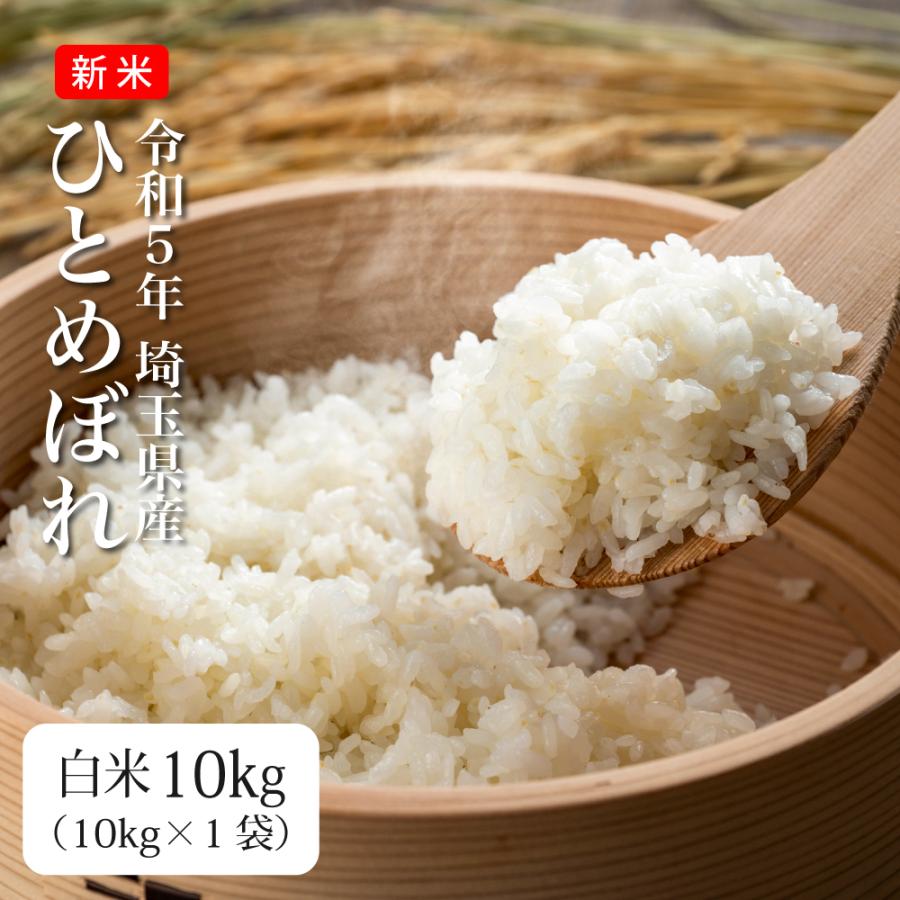 米 10kg お米 ひとめぼれ 送料無料 新米 令和5年 白米 埼玉県産（北海道・九州 300円）