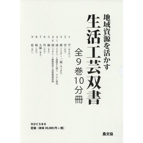 地域資源を活かす生活工芸双書 10巻セット