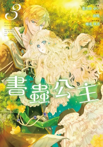 【電子書】書蟲公主 (3)