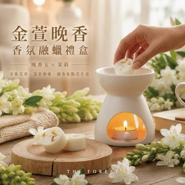 🚚快速出貨【癒森林】處女座生日🎂金萱晚香香氛融蠟禮盒｜4入+融蠟燭燈（生日禮物／質感送禮／療癒系禮物／送禮推薦）