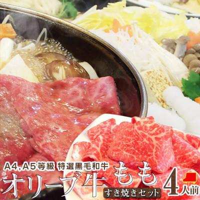 ふるさと納税 高松市 しゃぶまる特製 A4,A5等級オリーブ牛 もも(赤身) すき焼き 4人前 野菜・讃岐うどん付き