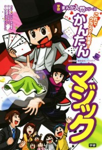  かんたんマジック これでクラスの人気者！ 学研まんが入門シリーズ／幸池重季(著者),こざきゆう(著者)