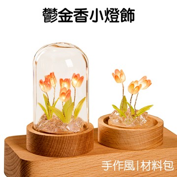 鬱金香小夜燈 夜燈 LED 燈飾 DIY手作 五朵 十朵 材料包 氣氛燈 擺飾 手工 小禮品【RC4902】《Jami》