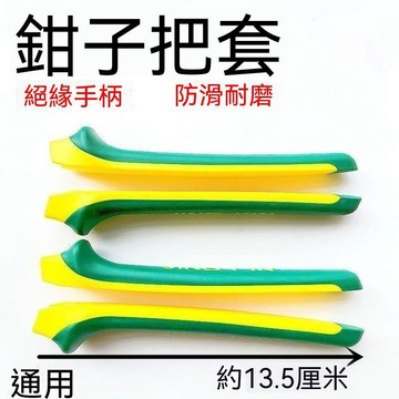 【可打統編】兩支裝鋼絲鉗手鉗套 套柄把套 手柄套加厚老式膠套皮套 HJGT
