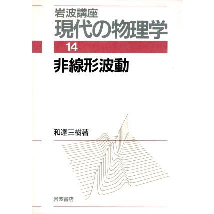 岩波講座　現代の物理学(１４) 非線形波動／和達三樹