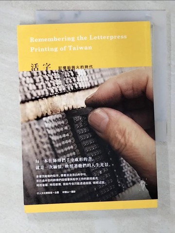 【書寶二手書T1／大學藝術傳播_B3Q】活字-記憶鉛與火的時代_行人文化實驗室/企畫