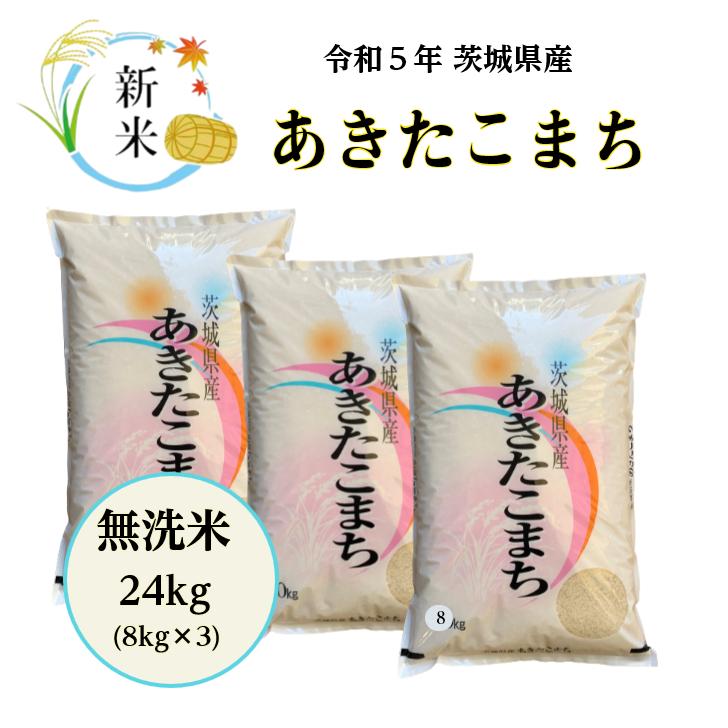 無洗米 24kg「５年産 茨城あきたこまち 一等米 無洗米24kg(8kg×3)」送料無料