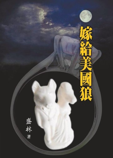 【電子書】嫁給美國狼