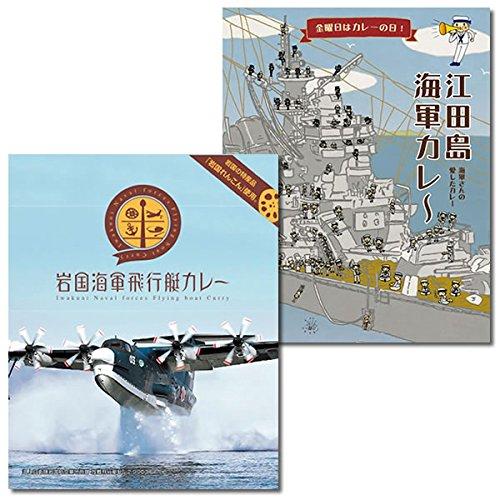 ご当地海軍カレー　江田島海軍カレー＆岩国海軍飛行艇カレー　各1食お試しセット