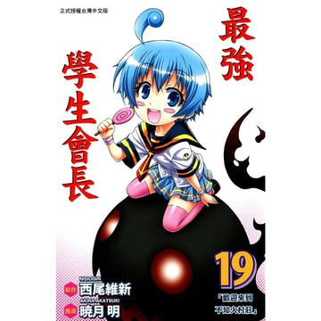 最強學生會長 (19)_Readmoo 讀墨電子書