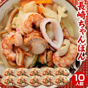 本場長崎ちゃんぽん ちゃんぽん麺 10食 生麺 半生 自家製スープ付 ちゃんぽん番長(林田真明さん)絶賛の長崎ちゃんぽん ラー